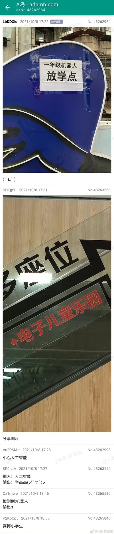 这是A岛综合版2021年10月8日的一则帖子，包含两张实拍的现实标识牌图片：第一张是贴在蓝色异形牌子上的白色贴纸，写着“一年级机器人放学点”，背景是居民楼；第二张是带有“电子儿童乐园”红色字样的场所标识，背景是木质墙面。楼主发布第一张图后附带表情(`Д´`)，另有用户发布第二张图，后续楼层的网友们围绕这些充满奇特表述的标识玩起赛博朋克风格的梗，评论内容包括“小心人工智能”“输入：人工智能 输出：举高高(ノ°∀°)ノ”“检测到:机器人 输出:r”“赛博小学生”等，将现实中的标识解读出充满科技感的趣味效果，调侃小学生如同机器人一般，营造出荒诞又有趣的氛围。
