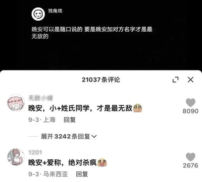 这是一张社交平台评论区截图，上方为用户“独角戏”发布的内容，提出“晚安只是随口的问候，只有晚安加上对方名字才是最特别的”的观点，下方展示了两条高赞网友评论，第一条来自上海网友，表示“晚安，小+姓氏同学，才是最无敌”，获得8090赞，还有3242条待展开回复；第二条来自马来西亚网友，称“晚安+爱称，绝对杀疯”，获得2676赞。结合发布者设定的标题“晚安，小爱同学”，是将智能助手常用称呼“小爱同学”代入网友讨论的“小+姓氏同学”的晚安句式中，制造趣味效果。
