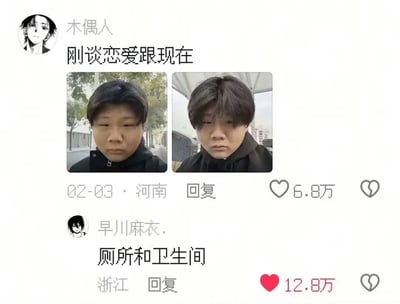 这是一张中文社交平台的评论区截图，用户“木偶人”发布内容“刚谈恋爱跟现在”，并附带两张左右排列的同一男子的对比自拍：左图是恋爱初期男子发型整齐、状态精神的模样，右图是恋爱后男子头发凌乱、神态疲惫萎靡的模样。下方用户“早川麻衣.”发布神回复“厕所和卫生间”，用“厕所和卫生间是同一事物的不同称呼、分别对应精致体面和接地气的两种状态”的双关逻辑，巧妙调侃恋爱前后同一个人对外展示的形象从刻意维持精致到随意接地气的变化，该回复获得12.8万点赞，热度远高于原评论的6.8万点赞，笑点巧妙生动。