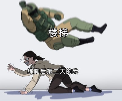 这是一张卡通风格的搞笑梗图，用夸张的拟人化手法调侃健身后的肌肉酸痛体验。图中下方是标注为“练腿后第二天的我”的女性角色，她眼睛瞪大、满脸惊恐且额头冒汗，四肢撑地、身体僵硬地趴在地上，姿态生动表现出腿部极度酸痛、无法正常站立行走的痛苦状态；上方是标注为“楼梯”的《反恐精英》系列游戏中的战术装备人物，他以腾空扑击的极具攻击性的姿态冲向下方女性，将楼梯拟人化为“可怕的敌人”，夸张地体现出练腿后第二天上下楼梯时的艰难与恐惧，精准戳中健身人群高强度练腿后的共鸣点。