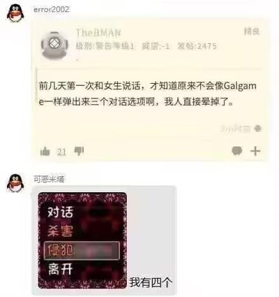 该图片为上下两部分的社交媒体聊天截图拼接。上半部分显示用户“TheMAN”发帖称：“前几天第一次和女生说话，才知道原来不会像Galgame一样弹出来三个对话选项，我人直接晕掉了。” 下半部分是用户“可恶来诸”的回复，包含一张游戏界面截图（显示“对话”“杀害”“侵犯”“离开”四个选项）并配文“我有四个直接懵了”。图片通过幽默对比现实社交与Galgame对话系统的差异，展现了社交新手的尴尬处境。