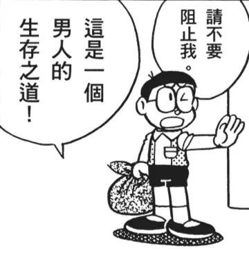 图中是《哆啦A梦》里的角色野比大雄，他手提一个袋子，伸出一只手做出阻止的动作，表情激动。画面中有两个对白气泡，分别写着“请不要阻止我。”和“这是一个男人的生存之道！”。这张图常被用作梗图，用来调侃或表达某人坚持做某件事，将其视为自己的“生存之道”，带有倔强又搞笑的氛围。