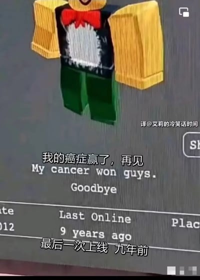 这是一张Roblox游戏平台的账号界面截图，画面上方是一个穿着黄袖黑上衣（带白色腹部装饰和红色领结）、绿色裤子的方块形自定义角色。界面中的个人简介区域用中英文写着“我的癌症赢了，再见/My cancer won guys. Goodbye”，下方显示该账号最后一次上线是在九年前。右下角有翻译者的水印“译@艾莉的冷笑话时间”，整个画面传递出令人心酸的沉重感，记录了一位玩家因抗癌失败留下的最后告别。