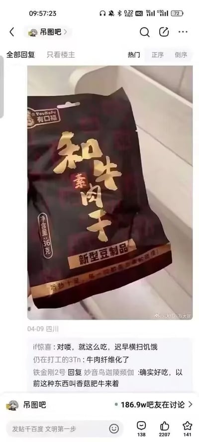 这是一张百度贴吧「吊图吧」的帖子截图，帖子主体展示了一款名为「和牛素肉干」的零食实拍图：该零食品牌为有口福，属于新型豆制品，净含量36克，包装以深棕色为底色，用醒目的金色大字印着「和牛肉干」，仅在文字中间用很小的红色字标注「素」，很容易让消费者误以为是真的和牛肉干。帖子下方附有多条吧友的调侃评论，包括调侃吃这个迟早横扫饥饿、戏称「牛肉纤维化了」、提到早年类似的豆制品零食叫香菇肥牛。界面显示该帖子共有186.9万吧友参与讨论，获得2207个点赞、138条评论、141次收藏。