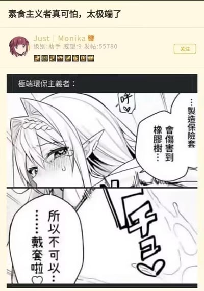 这是一张来自ACG论坛的帖子截图，帖子标题为“素食主义者真可怕，太极端了”，下方搭配了一张黑白二次元漫画梗图。梗图以夸张的方式讽刺极端环保主义者的荒谬逻辑：角色以制造避孕套会伤害橡胶树为理由，拒绝使用避孕套，结合暧昧的画面场景，放大了这种歪理的离谱感，通过反差制造搞笑效果，属于玩梗式的讽刺内容。
