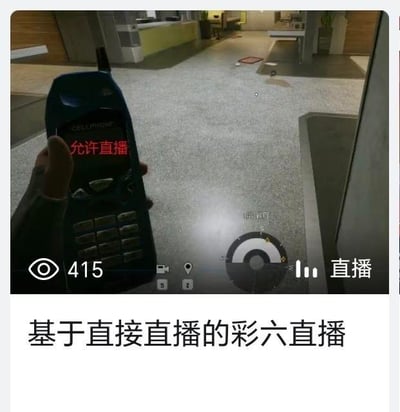 这是一张图文混排的玩梗内容，上方是育碧战术射击游戏《彩虹六号：围攻》的直播画面截图：游戏中玩家操控的干员手持标有“CELLUPHONE”的老式手机道具，手机屏幕上被添加了红色的“允许直播”文字；画面左下角显示直播观看人数为415，右下角有“直播”标识，同时还有游戏内的探测类UI界面。下方配有文字“基于直接直播的彩六直播”，结合游戏内该道具原本用于反制敌方直播类干员能力的机制，这里反向标注“允许直播”，和实际的直播场景结合，制造出反差感，形成趣味玩梗，用游戏机制和直播场景的错位来制造笑点。