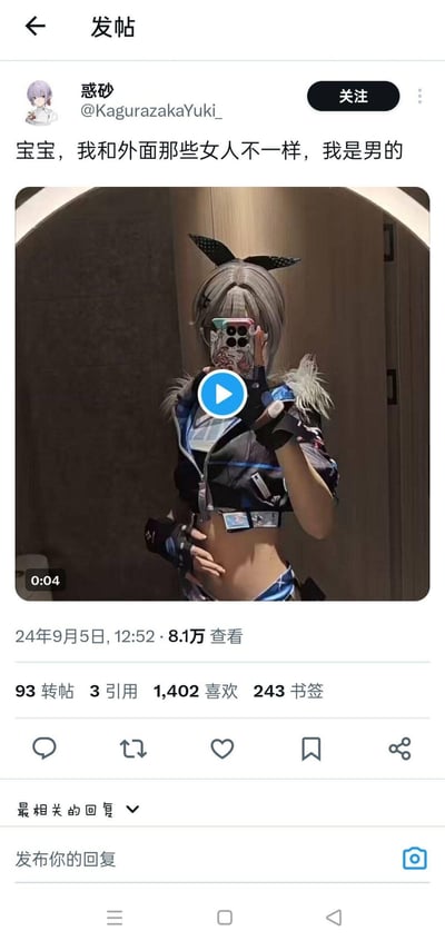 这是一张类Twitter/X社交平台的发帖截图，用户「惑砂」发布配文「宝宝，我和外面那些女人不一样，我是男的」，附带一段4秒的视频，视频里是穿着《崩坏：星穹铁道》银狼cos服的人，外形柔美纤细，和配文的男性身份形成强烈反差，制造出搞笑的反差梗效果。该帖发布于2024年9月5日，获得8.1万查看量，以及93转帖、1402喜欢、243书签的互动数据。