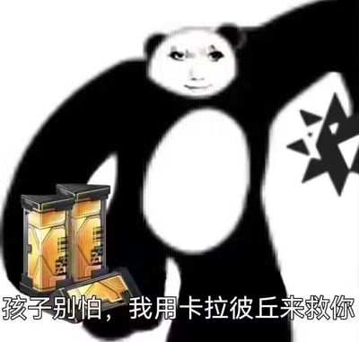 这是一张结合射击游戏《卡拉彼丘》的二次创作梗图，画面主体是带有人类戏谑表情的熊猫人形象，手臂上印有《卡拉彼丘》的游戏标志，一只手拿着游戏里的高级卡池道具，配文“孩子别怕，我用卡拉彼丘来救你”。图中用搞笑的姿态玩游戏梗，将游戏抽卡道具包装成“救场”的手段，传递出一种戏谑又可靠的情绪，适合游戏玩家之间用来调侃或者表达对游戏的喜爱。