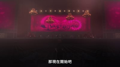 舞台场景，背景是巨大的粉色屏幕，上面有抽象图案，舞台上方悬挂着多个华丽的吊灯。前景是空旷的观众席，有一个人影站在中间，似乎在注视着舞台。底部有文字'那現在開始吧'，营造出即将开始表演的氛围。