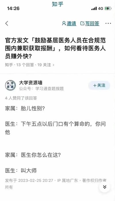 这是一张知乎平台的问答页面截图，顶部的问题为“官方发文「鼓励基层医务人员在合规范围内兼职获取报酬」，如何看待医务人员赚外快？”，用户“大学资源墙”发布的回答以一则短段子进行回应：家属向医生询问胎儿性别，医生告知家属下午五点后可以询问门口的算命先生，后续家属在门口碰到作为算命先生的医生，医生则让家属称呼自己为大师。该段子巧妙结合政策内容，用幽默的方式调侃了医务人员在合规范围内开展兼职的话题，既符合我国不允许非医学需要鉴定胎儿性别的规定，也呼应了鼓励兼职的政策导向，笑点设计巧妙。