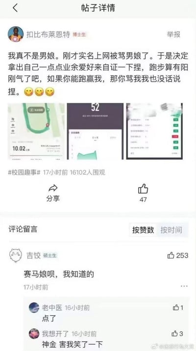 社交媒体用户扣比布莱恩特（博士生）发帖称自己被网友骂“男娘”，为证明自身阳刚气，晒出跑步路线图、数据统计等记录截图，并表示“若能跑赢我则接受批评”。帖子下方评论区中，用户“吉饺”留言“赛马娘呗，我知道的”，以谐音梗调侃跑步自证行为，形成互动笑点。