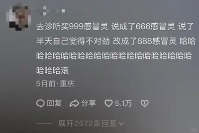 这是一张生活分享类社交媒体的截图，内容是一位重庆用户发布的个人社死经历：该用户去诊所购买999感冒灵时，先是口误说成666感冒灵，意识到错误后又错说成888感冒灵，随后用一连串的笑声和“滚”来抒发自己的尴尬情绪。这条动态发布于5个月前，获得了5.1万点赞以及2672条回复，记录了生活中因口误产生的搞笑瞬间，容易引发网友对类似社死经历的共鸣。