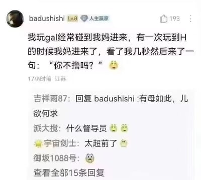 社交媒体用户“badushishi”分享了自己玩galgame时的尴尬经历：在游戏进行到H场景时被妈妈突然闯入，妈妈观察几秒后反问“你不撸吗？”，引发网友爆笑。帖子下方有“有母如此，儿欲何求”“什么督导员”等趣味评论，展现了家庭互动中的意外幽默与社死名场面。