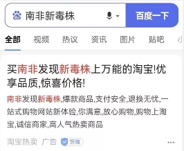 这是一张百度搜索引擎的网页截图，页面顶部是带有“南非新毒株”关键词的搜索框和“百度一下”按钮，下方是包含“全部、视频、热讯、资讯、图片、贴吧”选项的搜索分类导航栏。页面主体展示的是用户搜索该关键词后出现的第一条结果，为淘宝平台的商业推广广告，广告标题为“南非发现新冠毒株上万能的淘宝!优享品质,惊喜价格!”，下方还有补充文案介绍淘宝购物的相关服务，底部标注了“淘宝热卖 广告”的标识，整体是典型的搜索引擎搜索结果页面布局。