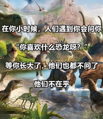 图片展示了一个充满各种恐龙的史前场景，包括霸王龙、三角龙等多种恐龙在水边和丛林中活动，背景有瀑布和火山。图片上叠加了一段怀旧文字："在你小时候，人们遇到你会问你'你喜欢什么恐龙呀？'等你长大了，他们也都不问了 他们不在乎"，表达了随着成长，人们不再关心童年兴趣的感慨。