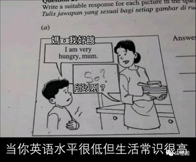 这是一张基于马来西亚小学英语练习题二次创作的搞笑梗图。图中是黑白卡通风格的家庭场景，捂着肚子的小男孩一脸委屈地对妈妈说“媽，我好餓（I am very hungry, mum.）”，而端着一摞盘子的妈妈则冷漠地用“So?”（所以咧？）回应。图片底部配有文字“当你英语水平很低但生活常识很高”，调侃在英语作业中，用最简单的英文单词精准还原了现实里有些家长对孩子需求的冷漠回应，既贴合英语作业的场景，又充满了现实讽刺感，制造出搞笑又扎心的效果。