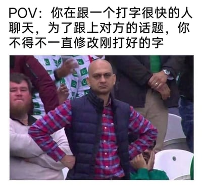 这是一张图文混排的搞笑梗图，上方配文描述了和打字速度快的人聊天时，为跟上话题不得不反复修改刚输入内容的场景，下方的实拍图片里，体育赛事观众席中的光头男子双手叉腰，表情严肃又带着烦躁憋屈，完美契合了那种努力追赶聊天节奏、不断修改内容的无奈与崩溃心情，周围观众的状态也从侧面烘托出这种情绪的强烈感，精准戳中了人们在网络聊天中的这类尴尬经历。