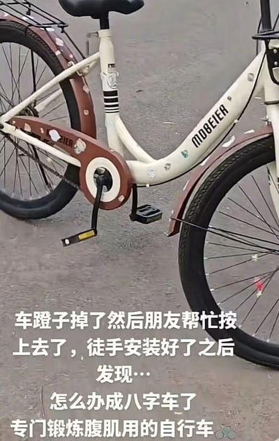 图片展示了一辆白色车架、棕色挡泥板的自行车，车身上印有“MOBEIER”字样。图片下方配有文字说明：车蹬子掉落后朋友帮忙徒手安装，结果发现两个车蹬子呈八字形向外撇，被幽默地调侃为“专门锻炼腹肌用的自行车”。这是一个因朋友热心帮忙却意外装错零件引发的搞笑生活场景，充满了日常的轻松幽默感。