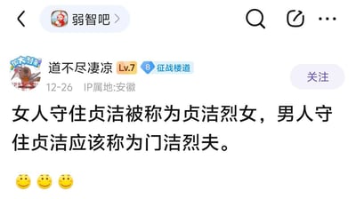 这是百度贴吧「弱智吧」的一则用户发帖截图，用户「道不尽凄凉」提出脑洞观点：女人守住贞洁被称为贞洁烈女，对应男人守住贞洁应该被叫做门洁烈夫，帖子下方配有三个微笑表情。

该内容使用了文字替换的谐音玩法，将「贞洁烈女」的「贞」替换为「门」，创造出「门洁烈夫」的说法，对应男性守贞洁的称呼，带有无厘头的调侃趣味。