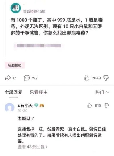 图片内容为一个经典智力题的问答截图，题目问如何用10只小白鼠和无限试管找出1000瓶中1瓶毒药。下方评论区有网友用幽默的方式给出“甩锅”式的答案，实则讽刺生活中“表面解决问题”但实际并未真正解决的现象，带有调侃和现实无奈色彩。

没有明显的谐音梗，但有一定程度的“甩锅”、“混淆责任”双关意味。
