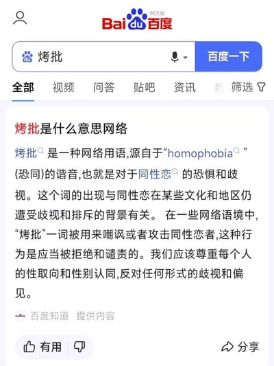 这是一张百度搜索引擎的网页截图，展示了搜索关键词“烤批”后的结果内容。核心内容为网络用语“烤批”的解析：该词是英文“homophobia（恐同）”的谐音，指代对同性恋的恐惧与歧视，其出现和部分文化、地区中同性恋仍受歧视排斥的背景相关。在部分网络语境里，“烤批”被用于嘲讽、攻击同性恋者，这种行为被明确指出应当被拒绝和谴责，同时倡导大众尊重每个人的性取向与性别认同，反对各类歧视与偏见。
谐音梗说明：“烤批”是“homophobia”的谐音缩写，通过中文谐音来指代英文词汇对应的含义。