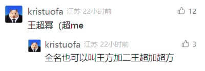 这是一张社交媒体评论区的截图，用户kristuofa发布了两条评论，第一条给出一个名字“王超幂（超me”，第二条则用无厘头的拆字方式，将这个名字拆解成“王方加二王超加超方”，属于玩名字的文字梗，通过另类拆解制造笑点，第一条评论获得12个点赞，第二条获得3个点赞，用户头像是一个表情严肃的卡通熊形象。
