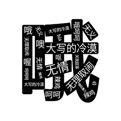 大写的冷漠与无情文字图