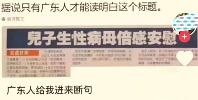 图片上方文字写着“据说只有广东人才能读明白这个标题”，中间是模拟报纸头条的标题“儿子生性病母倍感安慰”，下方配有“广东人给我进来断句”的文字。该图利用中文断句歧义制造笑点，核心在于粤语中“生性”（意为乖巧懂事）的独特表达，正确断句应为“儿子生性，病母倍感安慰”，而非字面易误解的“儿子生/性病/母倍感安慰”，只有熟悉粤语语境的人才能快速反应出正确含义。