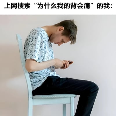 图片上方有黑色文字‘上网搜索‘为什么我的背会痛’的我：’，下方是一名男子坐在浅蓝色椅子上的场景。他穿着印有黑色图案的白色T恤和黑色裤子，身体严重前倾，背部弯曲成弧形，头部低垂盯着手中的手机，呈现出典型的不良坐姿。图片通过文字与画面的结合，幽默地揭示了一个常见现象：人们在因不良姿势（如长时间低头看手机）导致背痛后，却依然保持同样的姿势上网搜索原因，形成一种讽刺性的循环。