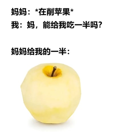 图片采用图文混排形式，上方为三段文字对话，依次是“妈妈：*在削苹果*”“我：妈，能给我吃一半吗？”“妈妈给我的一半：”，下方是一个完整的黄色苹果（未被切开）。通过文字“一半”与实际完整苹果的反差制造幽默效果，调侃生活中妈妈给孩子分享食物时可能出现的“意外”情况，展现家庭互动中的趣味瞬间。