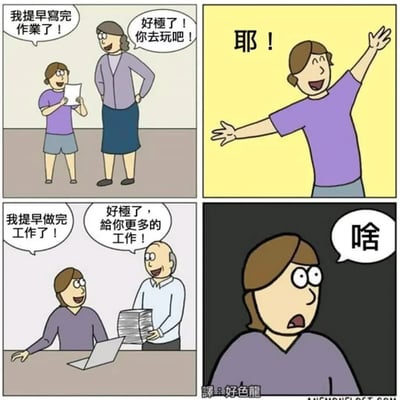 这是一幅四格讽刺漫画，通过对比主角学生时代和工作后提前完成任务的不同遭遇，吐槽职场不合理现象。左上格：主角还是学生时，拿着写完的作业开心告诉母亲自己提早写完了作业，母亲开心回应让主角去玩耍；右上格：主角开心张开手臂欢呼，准备出去玩；左下格：主角长大进入职场后，开心向老板汇报自己提早做完了工作，老板搬来一摞文件，笑着说要给主角安排更多的工作；右下格：主角一脸震惊错愕，不敢相信眼前的情况，说出疑问“啥”，精准戳中了打工人“提前完成工作反而会被分配更多任务，做多错多”的普遍痛点，引发众多职场人共鸣。