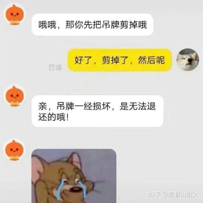这是一张聊天记录截图类梗图，展示了一段充满套路的对话。橙色洋葱头像用户先让对方“把吊牌剪掉”，狗狗头像用户照做后询问“然后呢”，对方随即回复“吊牌一经损坏，是无法退还的哦！”。底部配有《猫和老鼠》中汤姆猫大哭流泪的经典表情包，生动表现出被套路后的崩溃心情。