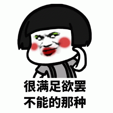 很满足欲罢不能的蘑菇头表情包