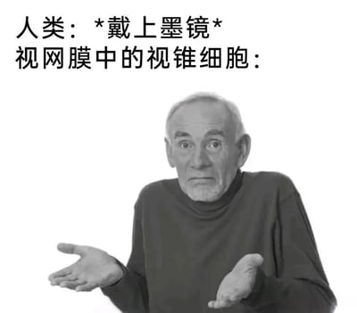 这是一张搞笑科普梗图，上方文字写着"人类：*戴上墨镜* 视网膜中的视锥细胞："，下方是一位表情困惑的白发老人，他摊开双手，肩膀微微耸起，似乎在表达不解。图片通过拟人化的方式，幽默地表现了当人类戴上墨镜时，负责感知颜色和光线的视锥细胞可能产生的困惑反应。
