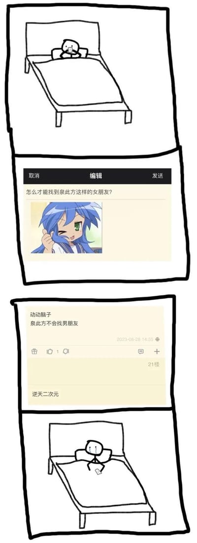 四格连环图，第一格为简笔画人物躺床上沉思；第二格是聊天界面截图，用户提问“怎么才能找到此方这样的女朋友？”并附带蓝发绿眼动漫女孩图片；第三格为聊天回复截图，内容“动动脑子 象此方不会找男朋友”，来自用户“逆天二次元”，发布于2023-08-28 14:50，获21赞；第四格回到简笔画人物，躺床上呈现失落表情。通过二次元角色梗制造反差幽默，调侃动漫爱好者对虚构角色的恋爱幻想与现实的差距。