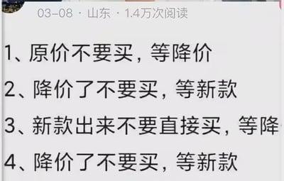 这是一张社交媒体平台的文字截图，顶部显示发布时间为3月8日，发布地为山东，阅读量1.4万。主体内容为四条所谓的购物省钱建议，内容形成逻辑闭环，用夸张的方式调侃了过于保守、反复观望最终几乎无法完成消费的极端理性消费行为，充满搞笑调侃的效果。