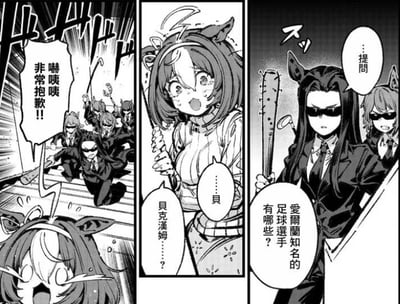 这是一张《赛马娘 Pretty Derby》的二次创作三格连环漫画，具体内容为：
1. 第一格：一群身着黑西装、戴墨镜，打扮得像黑道的马娘手持棍棒冲过来，领头的马娘大喊“嚇咦咦 非常抱歉！！”，画面下方的主角马娘露出惊恐的表情；
2. 第二格：主角马娘被吓得语无伦次，结结巴巴地念叨“……貝 貝克漢姆……？”；
3. 第三格：黑道风格的马娘手持棍棒，一脸严肃地提问“……提問 愛爾蘭知名的足球選手有哪些？”。

笑点在于，贝克汉姆是英格兰足球选手，和爱尔兰毫无关系，主角在极度惊恐的状态下答错了问题，用紧张的黑道逼供场景和错误的回答形成反差，制造出搞笑效果。
图中问题的答案：爱尔兰知名的足球选手有罗比·基恩、罗伊·基恩、达米安·达夫、肖恩·朗等。