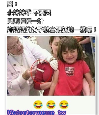 图片展示了一位医生正在给哭泣的小女孩注射，上方配有幽默文字：'小妹妹乖 不要哭 只要轻轻一针 你媽媽的奶子就會跟新的一樣囉！'，底部有三个笑cry表情和Instagram账号水印。图片通过荒诞的对话制造喜剧效果。