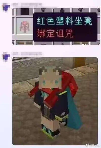 这是一张由上下两张图拼接而成的游戏梗图，上方是沙盒游戏《我的世界》的物品栏界面截图，展示了一个名为“红色塑料坐凳”的物品，该物品带有“绑定诅咒”的特殊属性；下方是游戏内的像素风格角色展示画面，这个自定义皮肤的角色背上被绑定了这个红色塑料坐凳，呈现出被诅咒物品限制、无法卸下坐凳的滑稽状态。
该梗利用《我的世界》中“绑定诅咒”附魔的设定，原本这个附魔会让装备无法被玩家脱下，将其套用在坐凳这类非装备物品上，创造出荒诞搞笑的场景，让角色看起来像被坐凳“黏住”，充满趣味性。