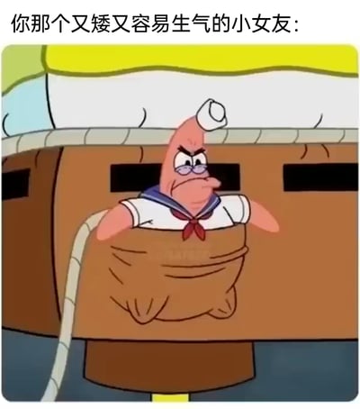 这是一张用于情侣间调侃的搞笑表情包，图片上方配有文字“你那个又矮又容易生气的小女友：”，下方是动画《海绵宝宝》中的角色派大星，它戴着眼镜，皱起眉头、瞪大双眼，满脸愤怒与不满，被安置在类似口袋的结构里仅露出上半身，还穿着水手风格的服饰，用这个夸张又憋屈的卡通形象，生动地调侃个子娇小、容易闹脾气的女朋友，充满趣味和戏谑感。