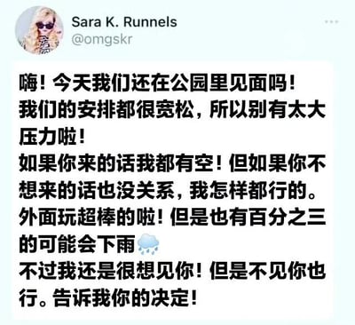 这是一张社交媒体截图，显示用户Sara K. Runnels（@omgs kr）发布的一条动态。内容是关于询问对方是否当天在公园见面，文字中反复体现出既期待见面又怕给对方压力的纠结心态：先是表示安排宽松不用紧张，接着说“你来我都有空”但“不来也没关系”，提到“外面玩超棒”却又补充“有百分之三的可能下雨”，最后强调“很想见你”但“不见也行”，并请求对方做决定。整体展现了社交中常见的过度考虑和情绪摇摆。