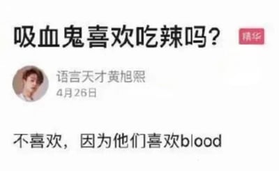 这是一则带有精华标识的社交媒体趣味帖子，用户“语言天才黄旭熙”提出问题“吸血鬼喜欢吃辣吗？”，并给出回答“不喜欢，因为他们喜欢blood”。
这是一个中英文谐音梗：英文单词“blood”（血，吸血鬼的核心喜好）的发音和中文“不辣”相近，通过这个谐音关联制造出冷幽默的效果，属于典型的谐音冷笑话创作。