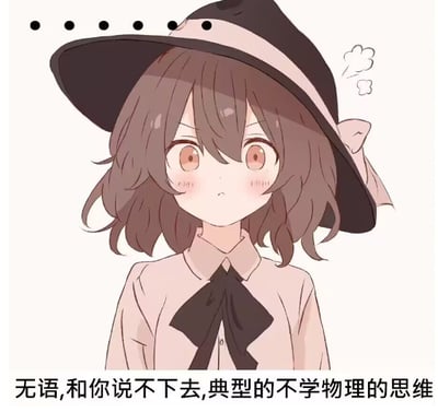这是一张AI生成的卡通风格图文梗图，画面主体是一位戴着深色宽檐帽、留着棕色卷发的动漫女孩，她眉头微皱，脸颊带着淡淡的红晕，头部旁还有两团表示无奈情绪的气团，搭配下方的文字“无语,和你说不下去,典型的不学物理的思维”，精准表达了物理相关爱好者在和不了解物理的人沟通时，因观念差异产生的无奈、烦躁情绪，图中没有双关、谐音梗等特殊内容。