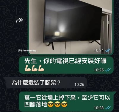 这张图是一则爆笑的聊天梗图，内容是关于工人安装电视时，不仅把电视挂到墙上，还把电视原本的脚架一同安装在上面，画面显得非常不合常理。业主问为什么墙挂电视还要装脚架，工人则神回复："万一它从墙上掉下来，至少可以四脚落地"，让人哭笑不得。

梗点在于“脚架”本应该不用，工人却用“安全着陆”为理由，形成荒谬幽默。涉及文字双关——“四脚落地”本是形容动物/人，此处用于电视，效果怪异搞笑。