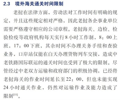 这是一段关于中老铁路国际联运通关限制的专业分析文本，详细说明了老挝劳动法对工作时间有严格规定，老挝海关、边检、检验检疫等政府机构实行8小时工作制（8:00上班，17:00下班），非工作时间不办理关务手续和查验业务，导致口岸站仅能在白天办理货物列车交接，极大限制了中老铁路国际联运的通关时间。虽经中老双方运输和政府部门协调，老挝海关作业时间延长至22:00，但仍未实现24小时通关作业，依旧对中老铁路的运输作业效率及能力造成制约。