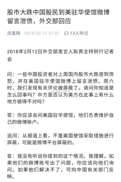 这是2018年2月12日凤凰网发布的外交部例行记者会文字实录，内容围绕中国股民因国内股市大跌，到美国驻华使馆微博留言泄愤后相关评论被屏蔽一事展开。记者先后就评论屏蔽原因、是否为平台屏蔽等问题向外交部发言人耿爽提问，耿爽做出官方回应：指出美驻华使馆负责自身微博账户维护，对于疑似微博平台屏蔽的情况表示未听闻，建议向相关方询问，若无法解决可向中国有关部门反映。本内容无谐音梗、双关或暗示性内容。