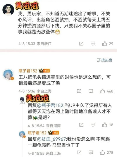 这是一组2023年4月8日的微博评论互动截图：用户「美滋滋」表示自己作为《无期迷途》的男玩家，完全不关心游戏的风评和圈子里的事，只根据角色是否「涩」来决定抽卡，觉得自己这种心态就是「无敌圣体」；知名UP主「瓶子君152」随即回复，用「王八缩头最后还是变成汤」的比喻暗喻这种逃避心态没用；随后「美滋滋」回怼瓶子君152，指责他当UP主久了觉得别人都得天天泡在网上随时准备吵架；瓶子君152又用「马里奥踩龟壳」的梗回应，整个对话充满互怼的调侃趣味。
