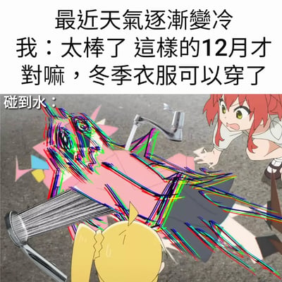 这张梗图分为上下两部分。上半部分是文字内容：'最近天氣逐漸變冷 我：太棒了 這樣的12月才對嘛，冬季衣服可以穿了'。下半部分是一幅动漫场景，画面中有一个红发女孩惊讶地看着前方，另一个黄发角色在水龙头流出的水接触下，身体呈现出被彩色线条撕裂、融化的夸张效果，旁边还有一个手持金属滤网的角色。整个梗图通过文字和画面的反差，幽默地表现了人们在冬天既想穿冬装又怕碰水洗衣的矛盾心理。