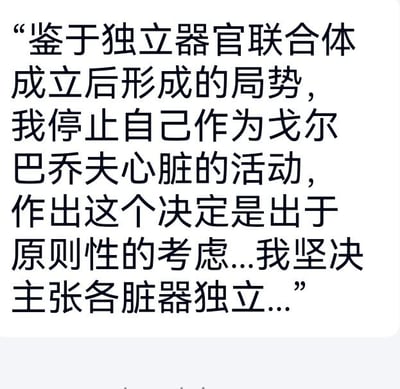 这是一张纯文字梗图，内容是将人体心脏拟人化，模仿正式声明的口吻发布内容：鉴于“独立器官联合体”成立后的局势，决定停止作为戈尔巴乔夫心脏的活动，该决定出于原则性考虑，同时坚决主张各脏器独立。图中通过将器官拟人化并模仿严肃声明格式的方式，制造出荒诞、搞笑的幽默效果，没有双关、谐音梗或暗示类内容。