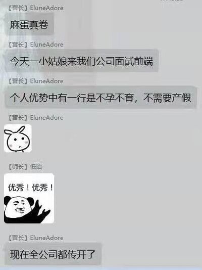 这是一张聊天记录截图，记录了[营长]EluneAdore与[师长]低赞的对话内容。[营长]EluneAdore先以“麻蛋真卷”开启话题，随后分享公司的面试趣事：一位前来面试前端岗位的小姑娘，在个人优势一栏中填写了“不孕不育，不需要产假”，并搭配了一个面露无奈的卡通表情包；[师长]低赞看到后回复“优秀！优秀！”，同时发送了一个竖大拇指的熊猫头表情包进行调侃；最后[营长]EluneAdore表示这件事已经在全公司范围内传开。这段对话折射出当下职场求职的内卷现状，面试者为了增加自身竞争力，甚至将不会占用产假资源作为个人优势，充满了对职场现实的讽刺与无奈，也引发了群友的调侃。